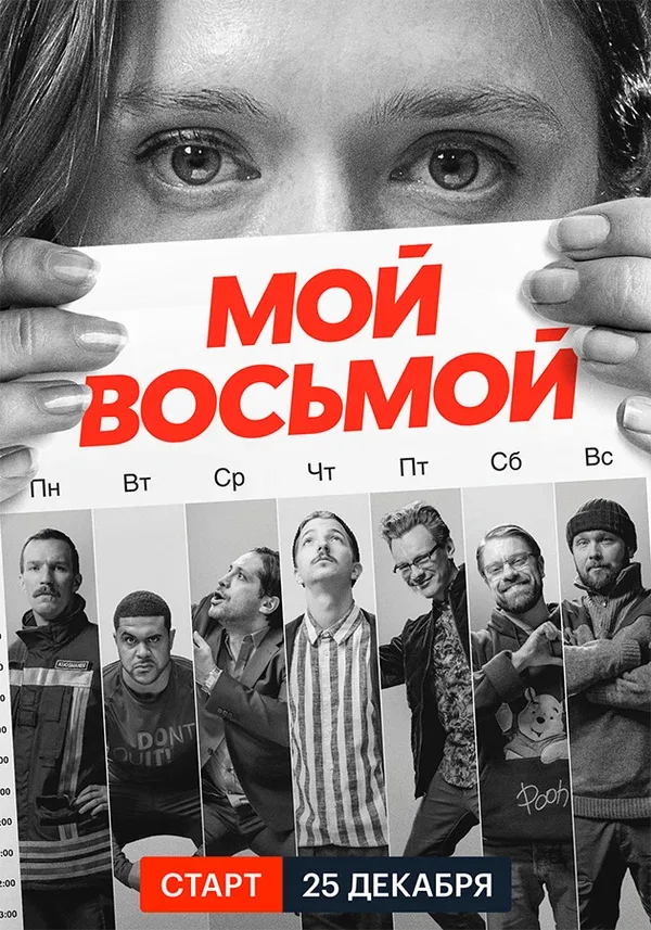 Постер: Мой восьмой