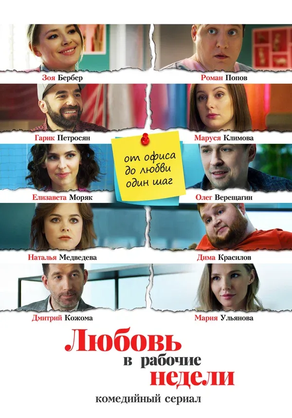 Постер: Любовь в рабочие недели