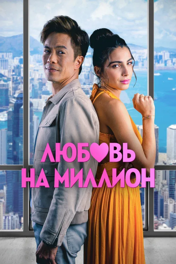 Постер: Любовь на миллион