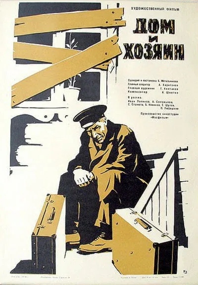 Постер «Дом и хозяин»