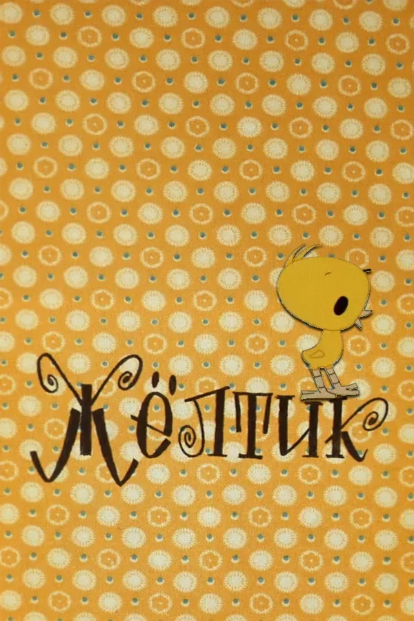 Постер: Желтик
