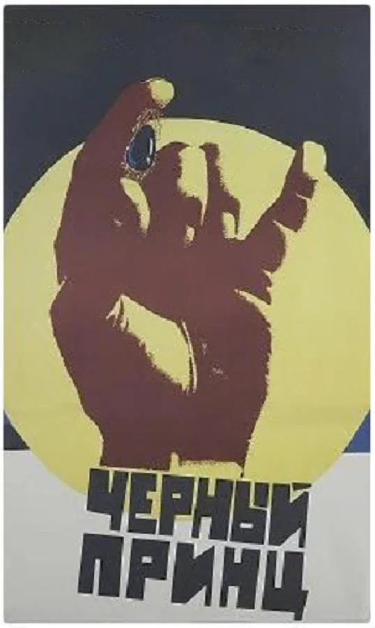Постер «Черный принц»