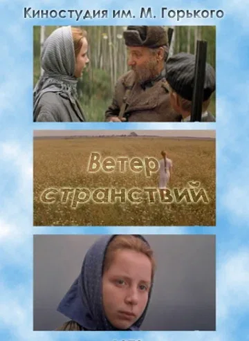 Постер: Ветер странствий