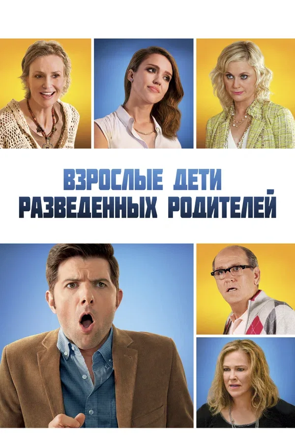 Постер: Взрослые дети разведенных родителей