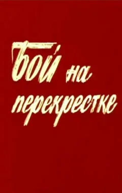 Постер «Бой на перекрестке»