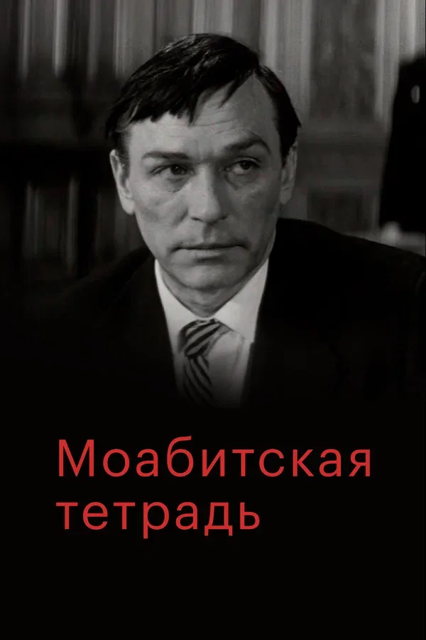 Постер: Моабитская тетрадь