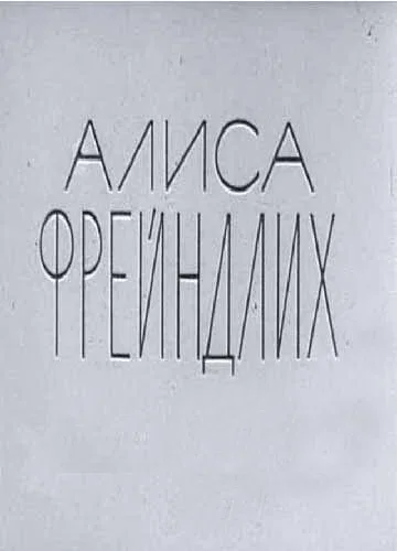 Постер «Алиса Фрейндлих»