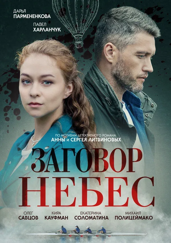 Постер: Заговор небес