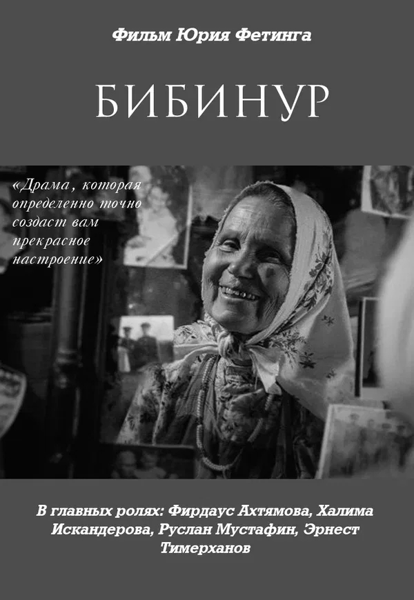 Постер «Бибинур»