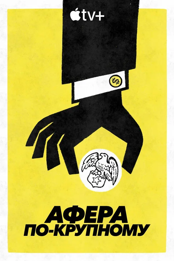 Постер «Афера по-крупному»