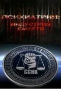 Постер: Психиатрия: Индустрия смерти