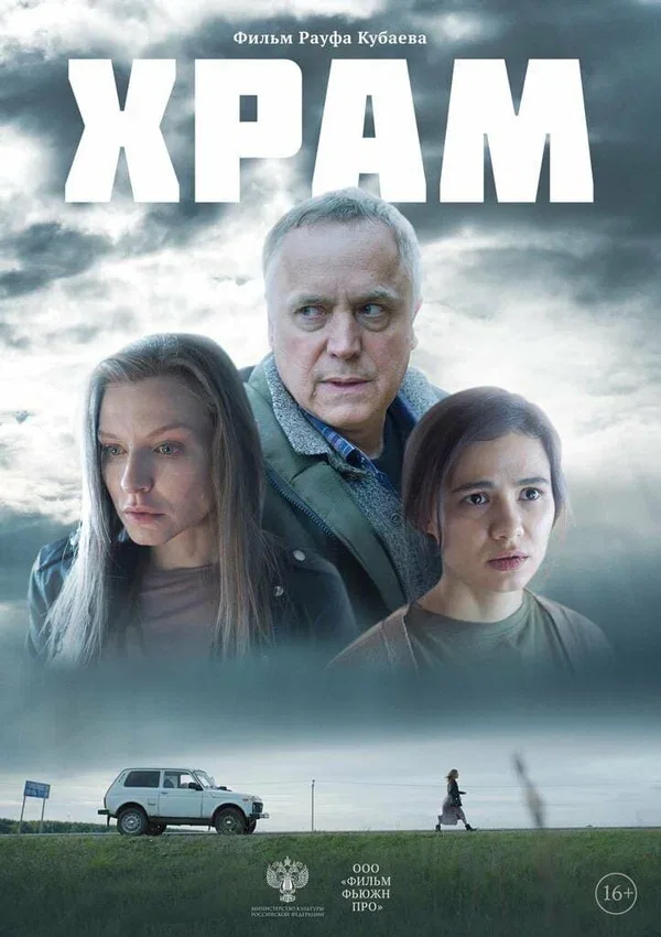 Постер «Храм»