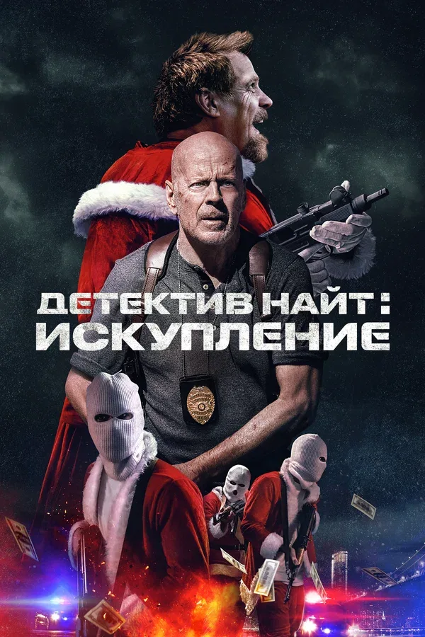 Постер «Детектив Найт: Искупление»