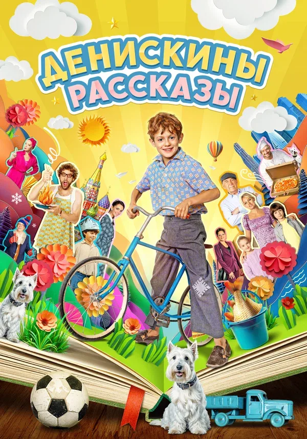 Постер «Денискины рассказы»