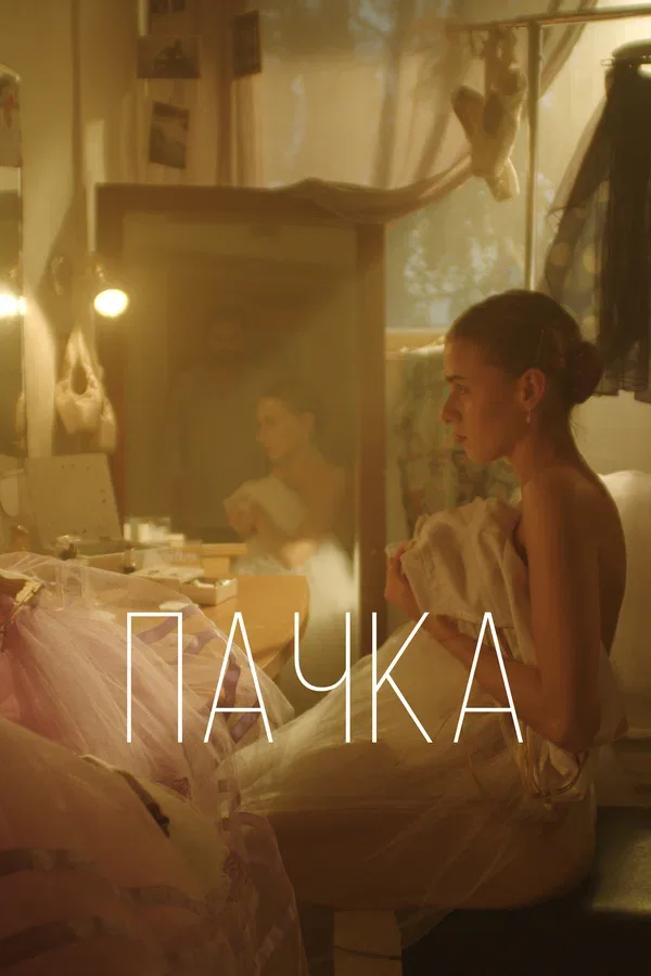Постер: Пачка