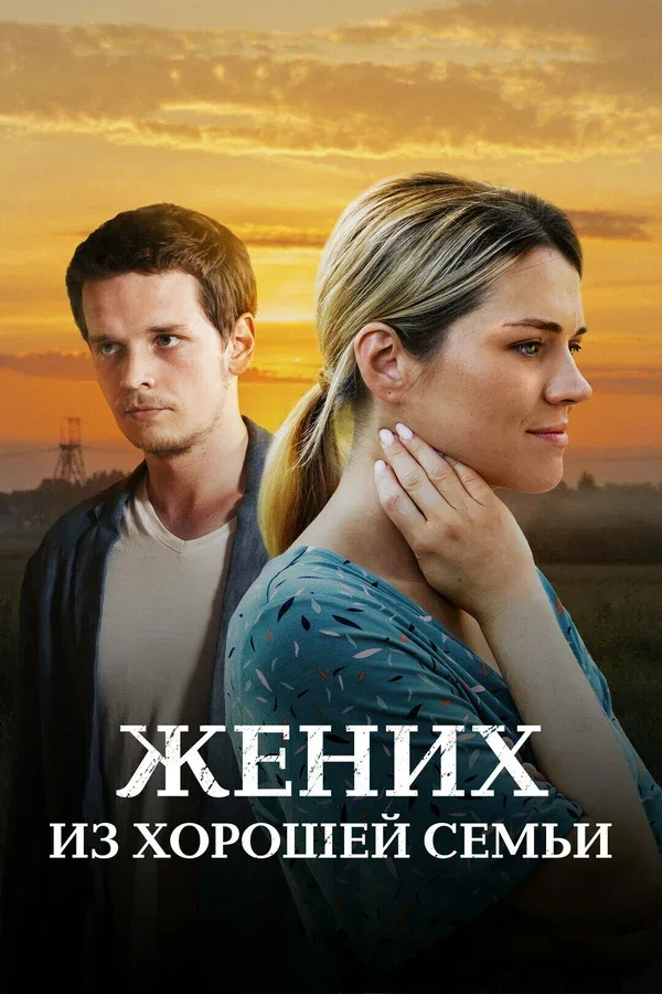 Постер: Жених из хорошей семьи