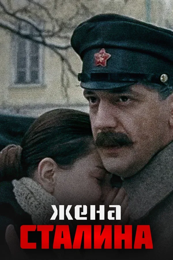 Постер: Жена Сталина