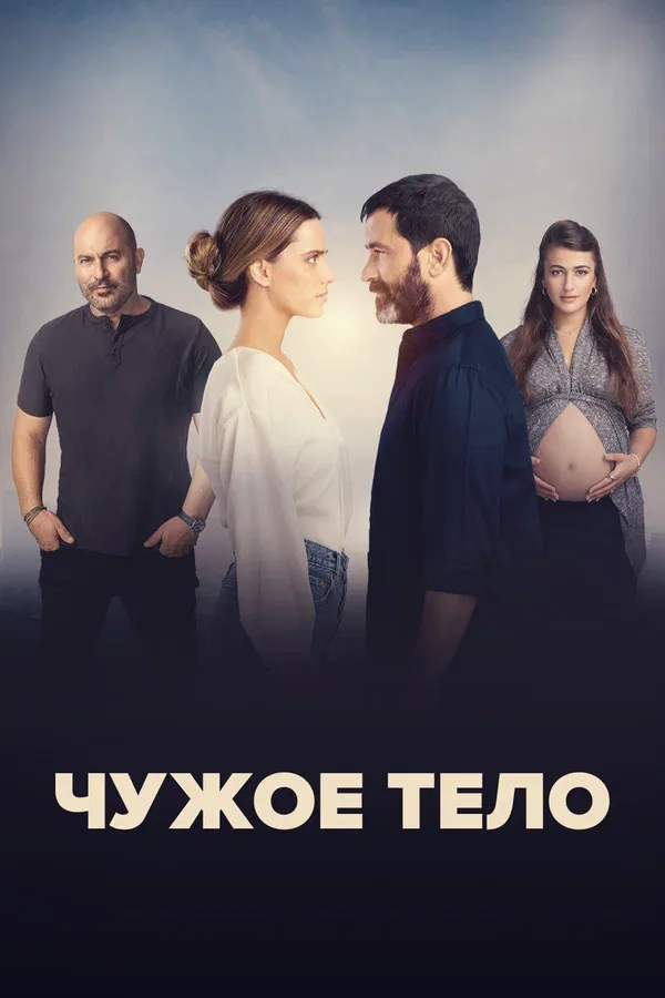 Постер «Чужое тело»
