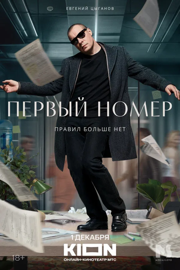 Постер «Первый номер»