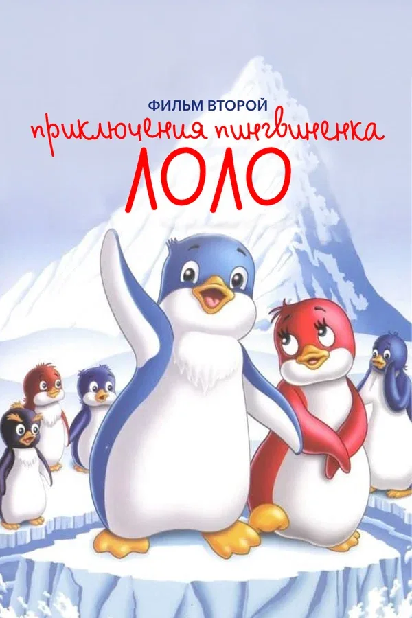 Постер «Приключения пингвиненка Лоло. Фильм второй»