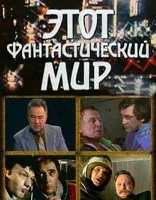 Постер «Этот фантастический мир. Выпуск 4»