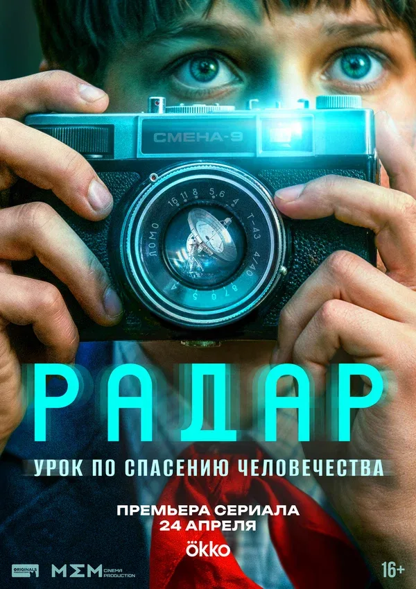 Постер «Радар»
