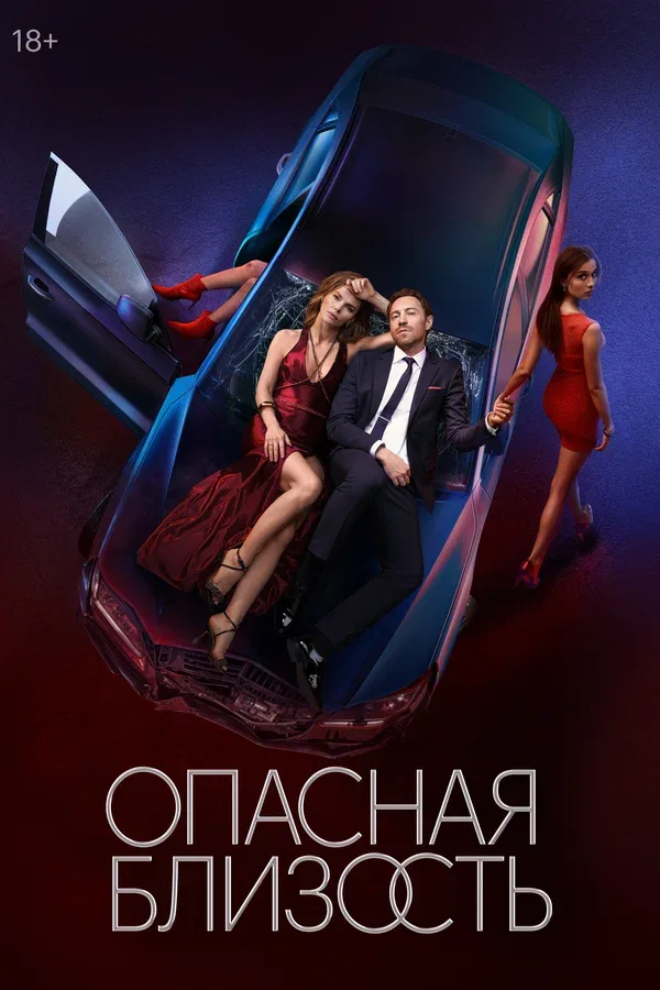Постер «Опасная близость»