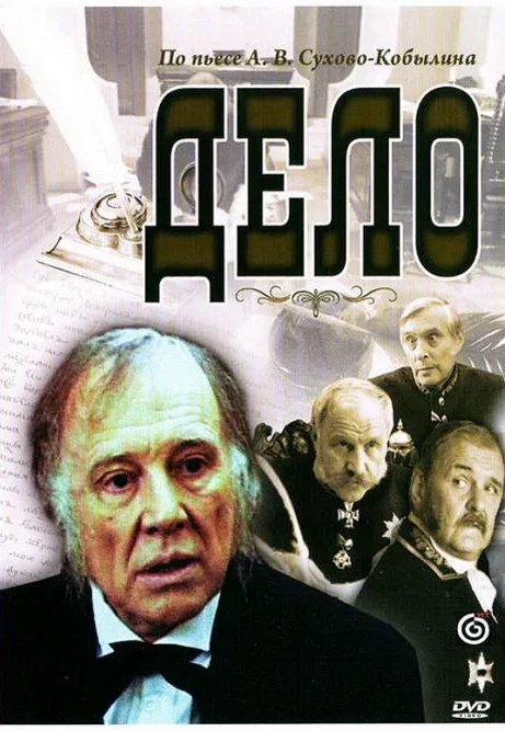 Постер «Дело»