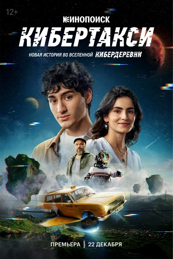 Постер: Кибертакси