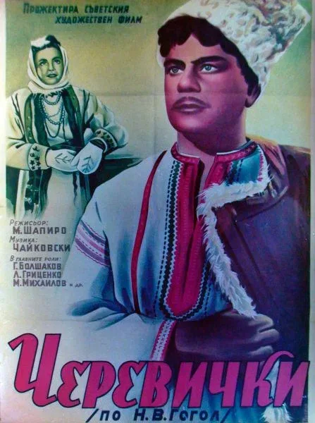 Постер «Черевички»