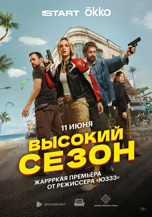 Постер «Высокий сезон»