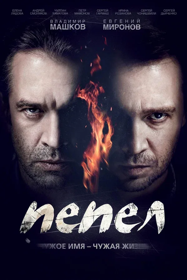 Постер «Пепел»