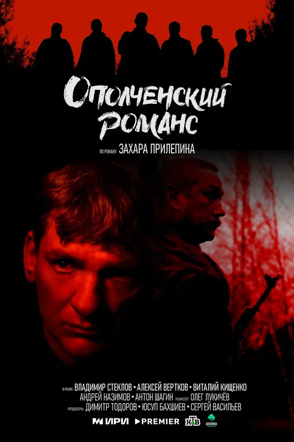 Постер «Ополченский романс»