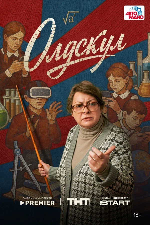 Постер «Олдскул»