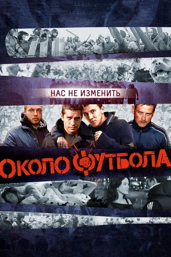 Постер «Околофутбола»