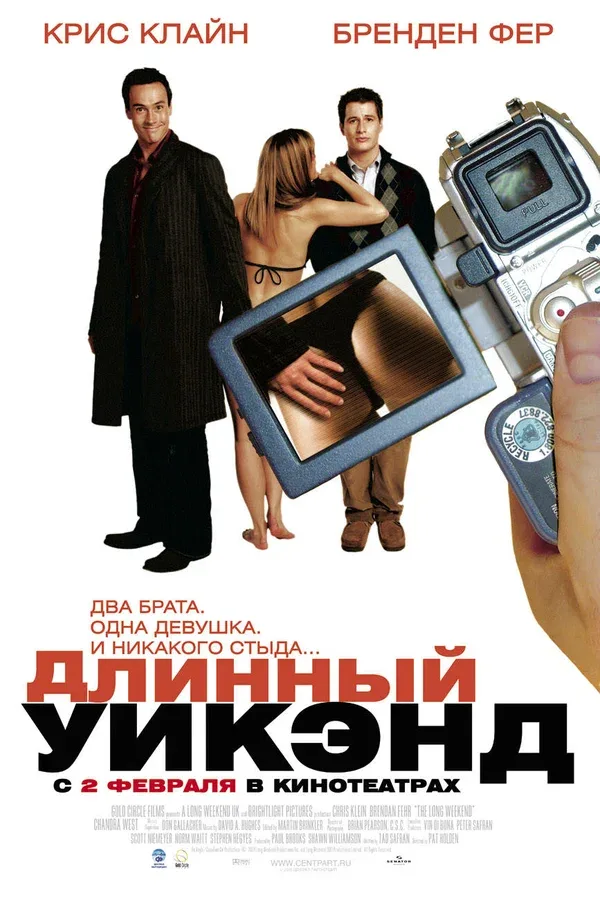 Постер «Длинный уик-энд»