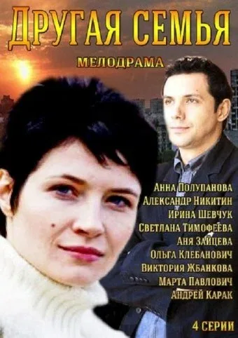 Постер «Другая семья»