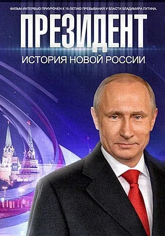 Постер: Президент