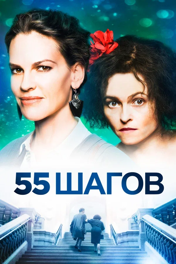 Постер «55 шагов»