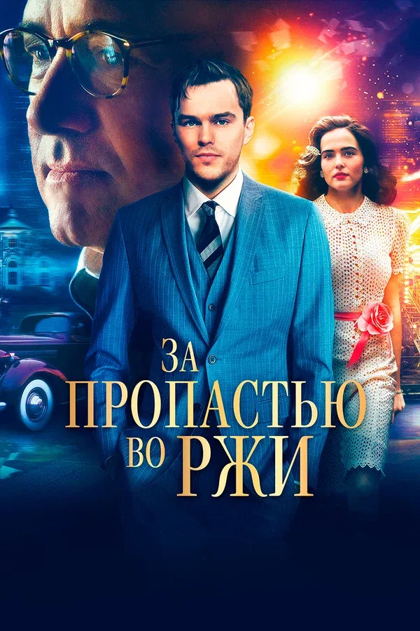 Постер: За пропастью во ржи