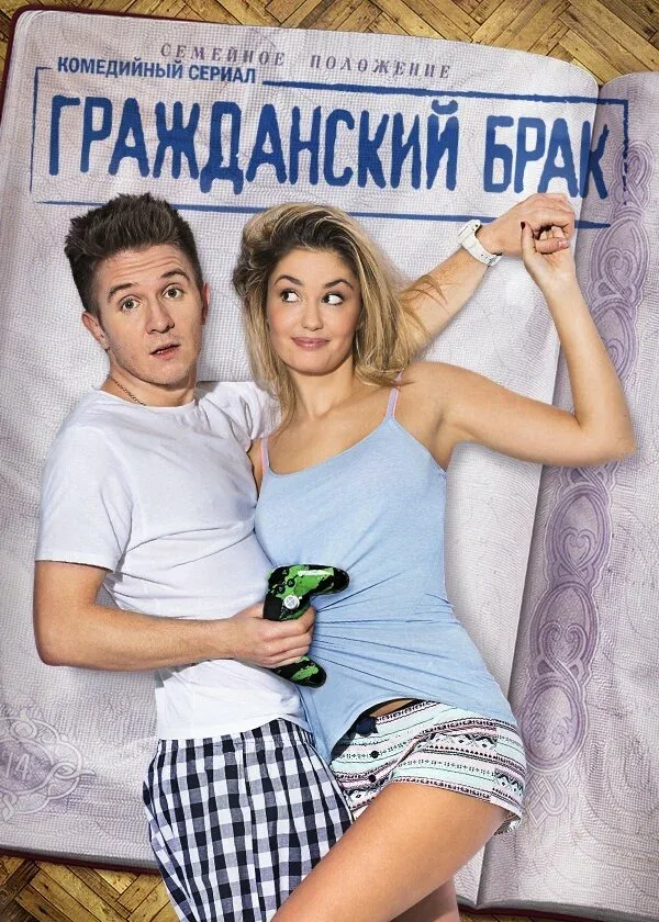 Постер «Гражданский брак»