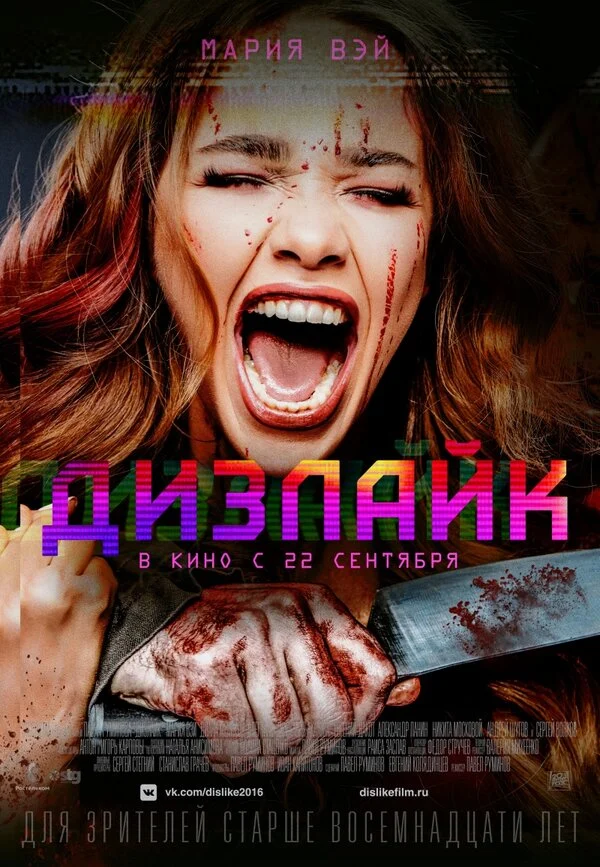 Постер «Дизлайк»