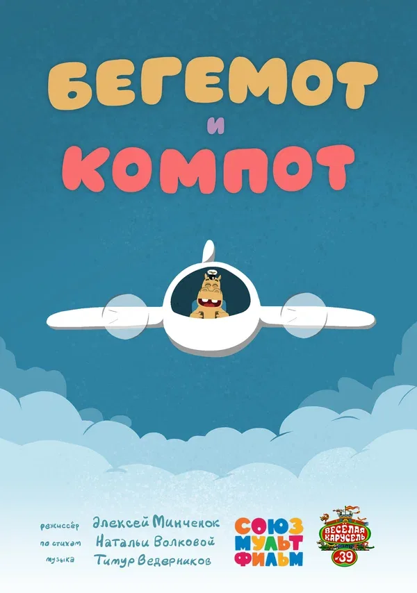 Постер «Бегемот и компот»