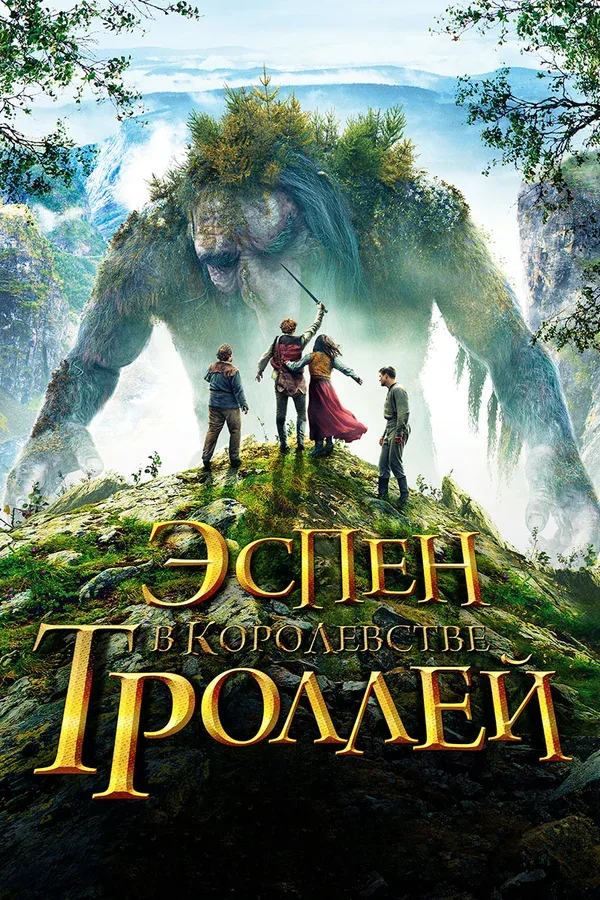 Постер «Эспен в королевстве троллей»