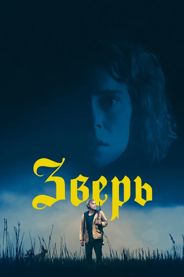 Постер: Зверь