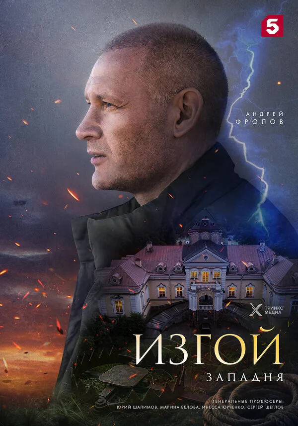 Постер «Изгой. Западня»