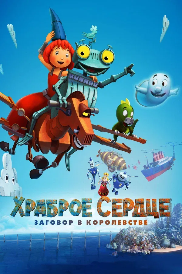 Постер «Храброе сердце. Заговор в королевстве»