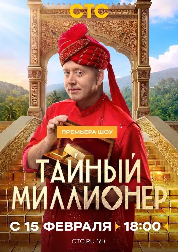 Постер «Тайный миллионер»