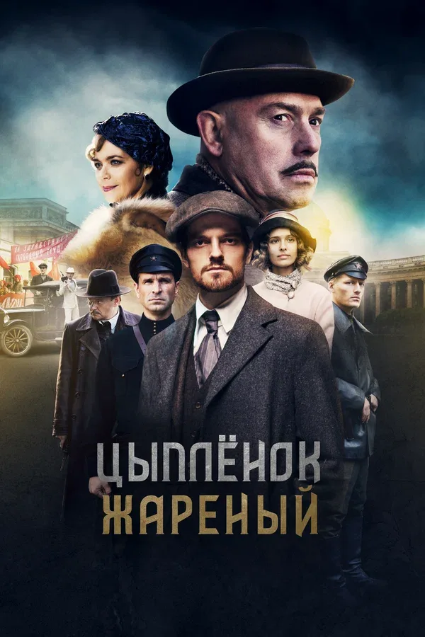 Постер: Цыпленок жареный