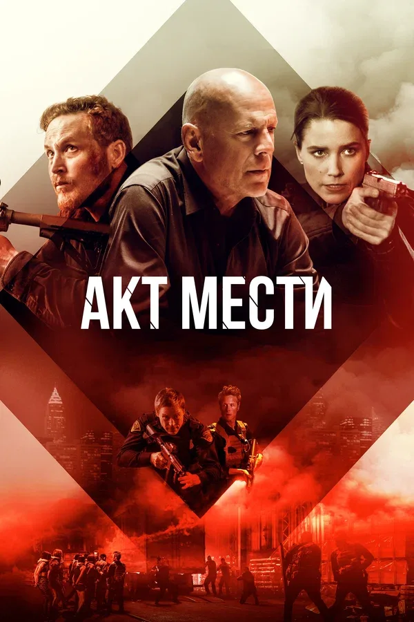 Постер «Акт мести»